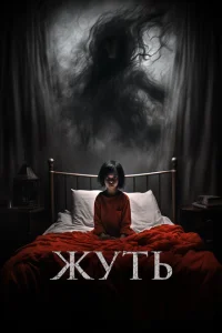 Жуть Жуть