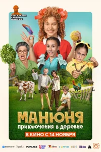 Манюня: Приключения в деревне Манюня: Приключения в деревне