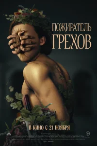 Пожиратель грехов Пожиратель грехов