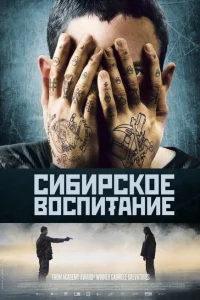 Сибирское воспитание Сибирское воспитание