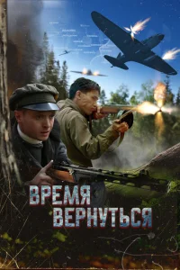 Время вернуться Время вернуться
