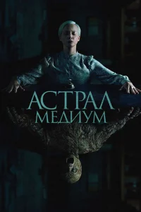 Астрал. Медиум Астрал. Медиум