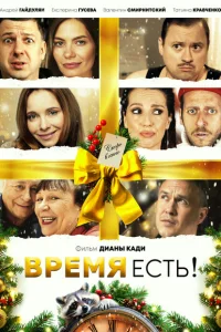 Время есть! Время есть!