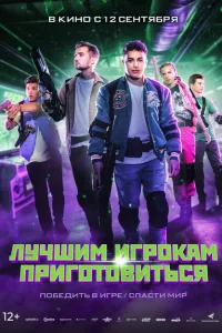 Лучшим игрокам приготовиться Лучшим игрокам приготовиться