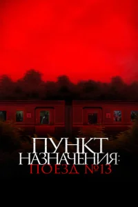 Пункт назначения: Поезд №13 Пункт назначения: Поезд №13