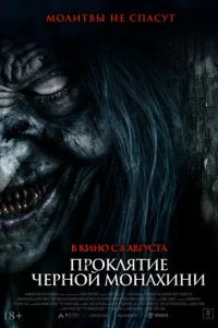Проклятие черной монахини Проклятие черной монахини
