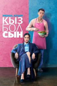 Меня зовут Кызбол Меня зовут Кызбол