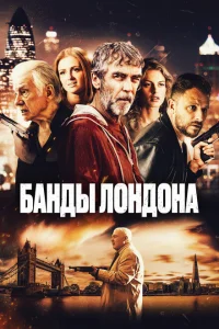Банды Лондона Банды Лондона