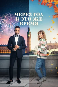Через год в это же время Через год в это же время