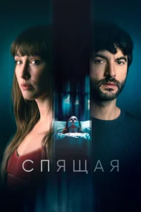 Спящая Спящая