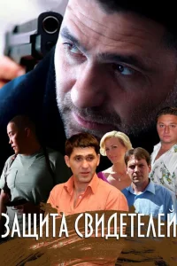 Защита свидетелей Защита свидетелей