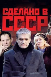 Сделано в СССР Сделано в СССР