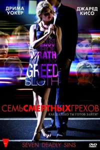 Семь смертных грехов Семь смертных грехов
