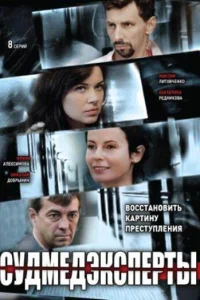 Судмедэксперты Судмедэксперты