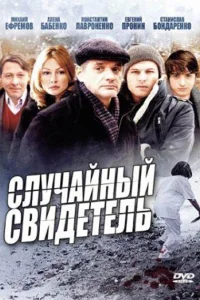 Случайный свидетель Случайный свидетель