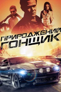 Прирожденный гонщик Прирожденный гонщик