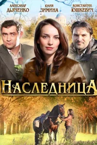 Наследница Наследница