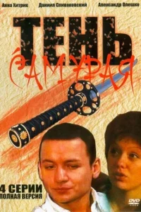 Тень самурая Тень самурая