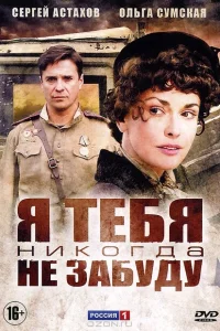 Я тебя никогда не забуду Я тебя никогда не забуду