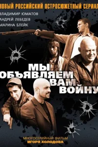Мы объявляем вам войну Мы объявляем вам войну