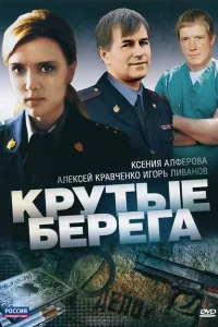 Крутые берега Крутые берега