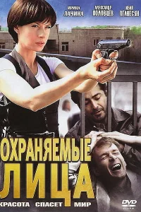 Охраняемые лица Охраняемые лица