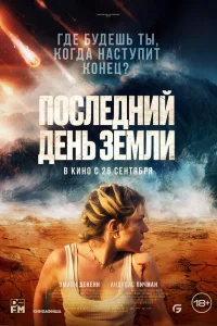 Последний день Земли Последний день Земли