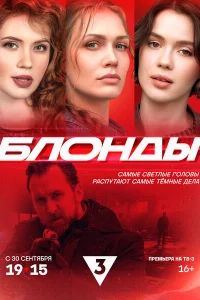 Блонды Блонды