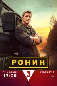 Ронин Ронин