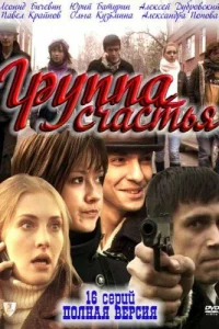 Группа счастья Группа счастья