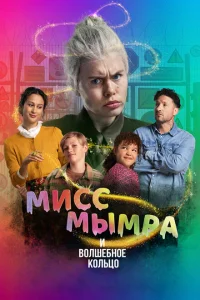 Мисс Мымра и волшебное кольцо Мисс Мымра и волшебное кольцо