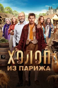 Холоп из Парижа Холоп из Парижа