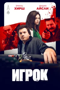 Игрок Игрок