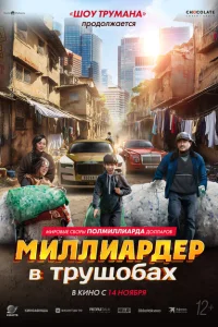 Миллиардер в трущобах Миллиардер в трущобах