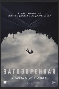 Заговоренная Заговоренная