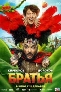 Братья Братья