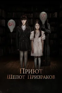 Приют. Шепот призраков Приют. Шепот призраков
