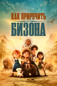 Как приручить бизона Как приручить бизона