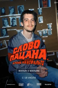 Слово пацана. Кровь на асфальте. Фильм о фильме 6019635 Слово пацана. Кровь на асфальте. Фильм о фильме 6019635
