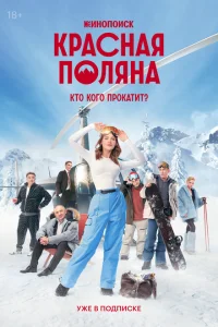 Красная Поляна Красная Поляна