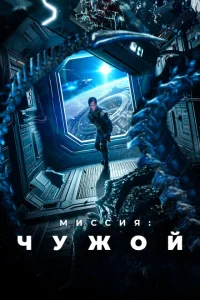 Миссия: Чужой Миссия: Чужой