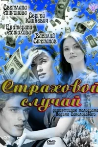 Страховой случай Страховой случай