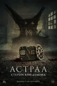 Астрал. Стереоскоп демона Астрал. Стереоскоп демона