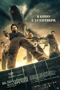 Величайший всех времен Величайший всех времен