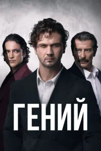 Гений Гений