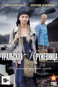 Уральская кружевница Уральская кружевница