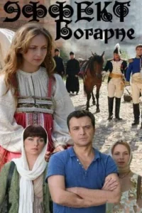 Эффект Богарне Эффект Богарне