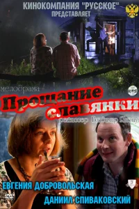 Прощание славянки Прощание славянки