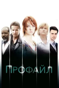 Профайл Профайл