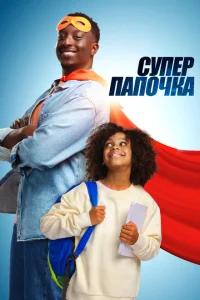 Супер папа Супер папа